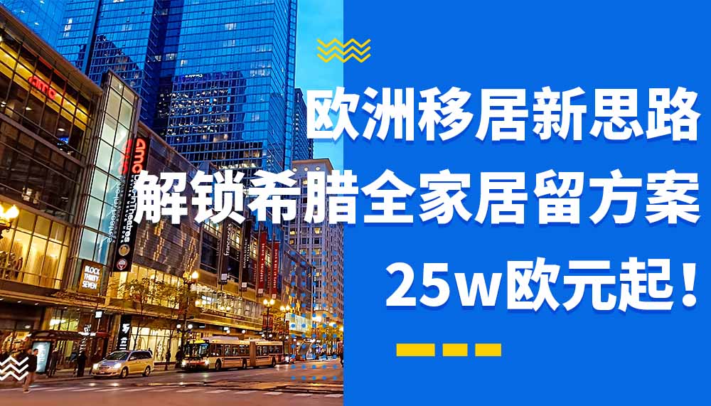 欧洲移居新思路！25万欧元起，全家开启多元海外规划之路！
